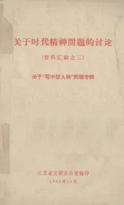 关于时代精神问题的讨论  资料汇编之二  关于“写中间人物”问题专辑