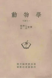 动物学  下册之一