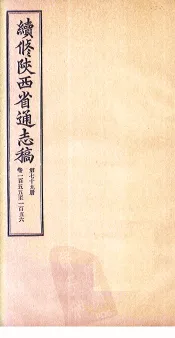 续修陕西省通志稿  第79册  卷155-156