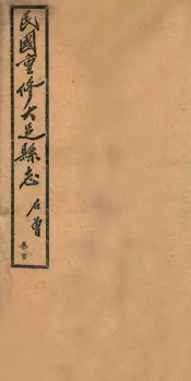 民国重修大足县志  卷首