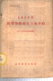 1959年高等学校招生专业介绍