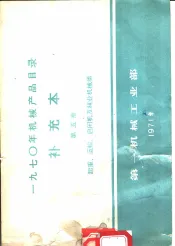 1970年机械产品目录  补充本  第5册  起重、运输、启闭机及林业机械类