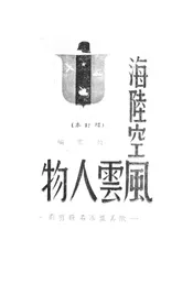 海陆空风云人物