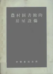 农村图书馆的房屋设备