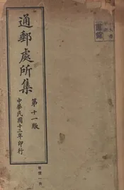 中华民国交通部邮政总局通邮处所集