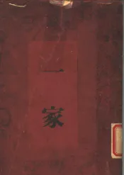 三思楼月书之一  一家