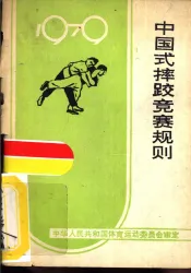 中国式摔跤竞赛规则  1979