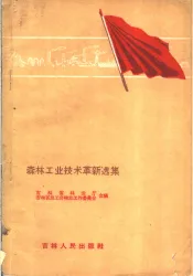 森林工业技术革新选集