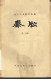 秦腔  第18集