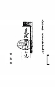 现代美国的小说