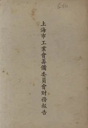 上海市工业会筹备委员会财务报告
