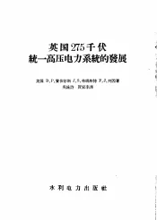 英国275千伏统一高压电力系统的发展