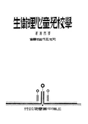 学校儿童心理卫生
