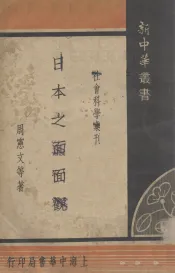 日本之面面观