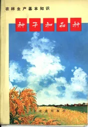 农林生产基本知识  种子和品种