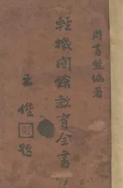 轻机关枪教育全书