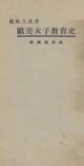 欧美女子教育史