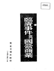 临清事件与国营商业