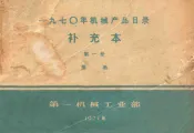 1970年机械产品目录  补充本  第1册  泵类