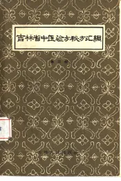 吉林省中医验方秘方汇编  第3辑