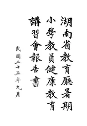 湖南省教育厅暑期小学教员健康教育讲习会报告书