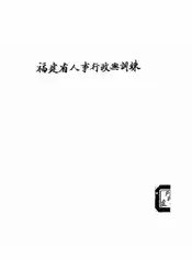 福建省人事行政与训练