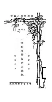 一个物理学家的宗教观