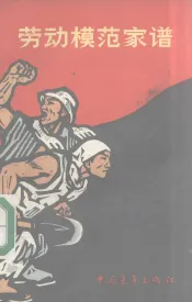 砸碎铁锁举红旗  劳动模范家谱