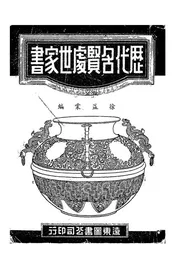 历代名贤处世家书