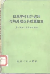 机床零件材料选用与热处理及其质量检查
