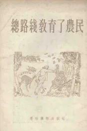 总路线教育了农民