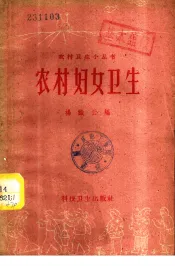 农村妇女卫生