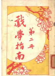 戏学指南  第2册  第2版