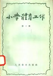 小学体育工作  第2辑