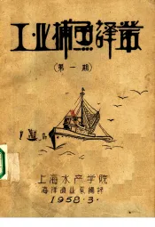 工业捕鱼译丛  第1期