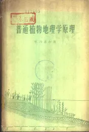 普通植物地理学原理