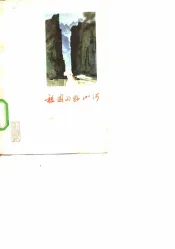 祖国的好山河