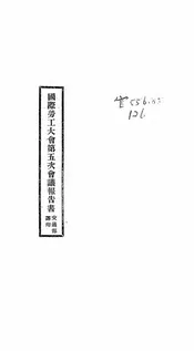 国际劳工大会第五次会议报告书