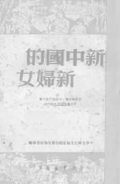新中国的新妇女  中国妇女第一次全国代表大会代表团及典型人物介绍