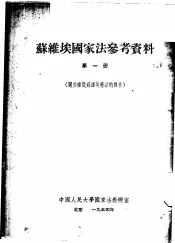 苏维埃国家法参考资料  第1册