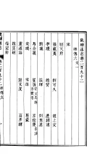 畿辅通志  第24函  第292卷