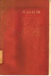 大山红旗  报告文学集