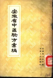 安徽省中医验方编