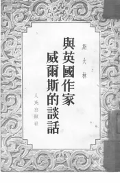 与英国作家威尔斯的谈话