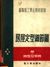 苏联重工业企业建设部  房屋定型细节图  第四五册 梯间壁及单间