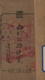 西北公路便览
