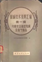 制碱技术资料汇编  第1辑  电解食盐制造烧碱及氯气制品