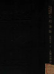公司法论 下