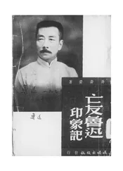 亡友鲁迅印象记