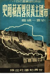 帝国主义侵略西藏简史